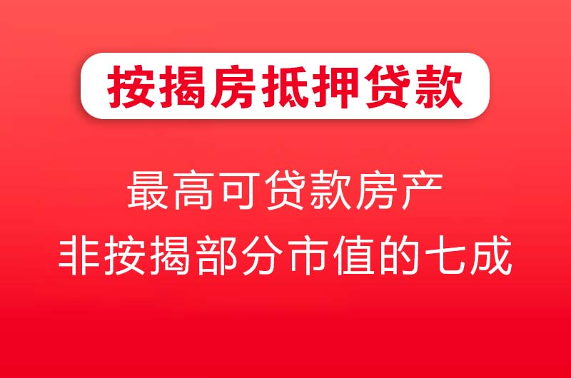 仙桃按揭房抵押贷款